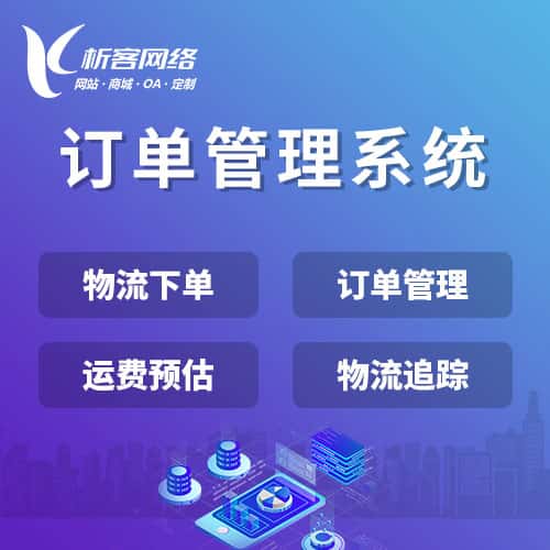 池州订单管理系统