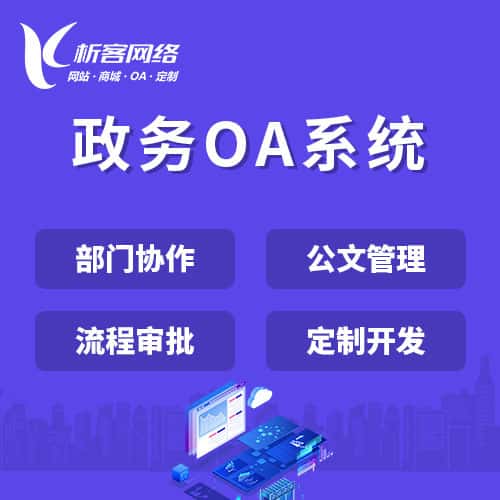池州政务OA系统