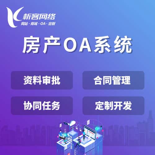 池州房产OA系统