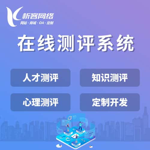池州在线测评系统
