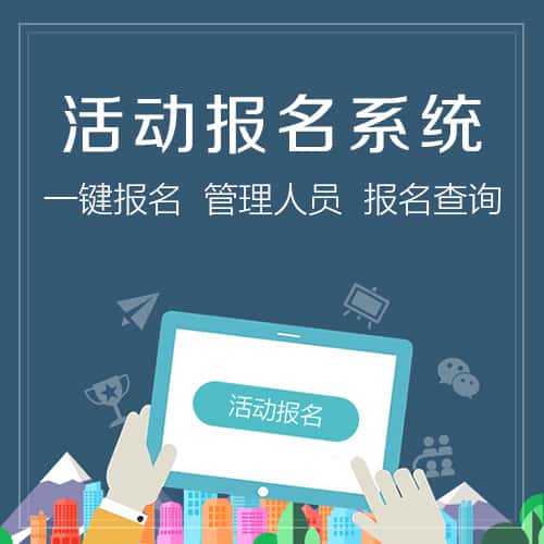 池州微信报名系统