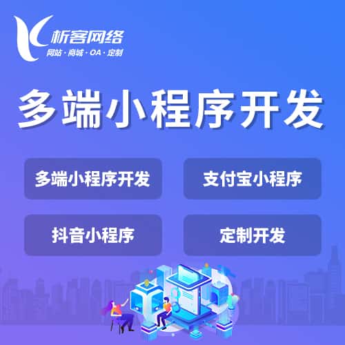 池州多端小程序开发