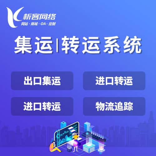 池州集运|转运系统
