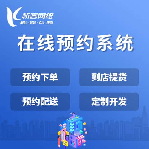 池州在线预约系统