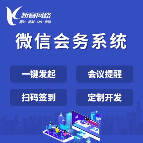 池州微信会务系统
