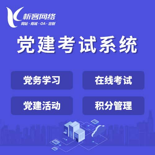 池州党建考试系统|智慧党建平台|数字党建|党务系统解决方案