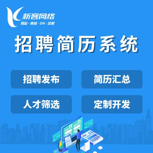 池州招聘简历系统