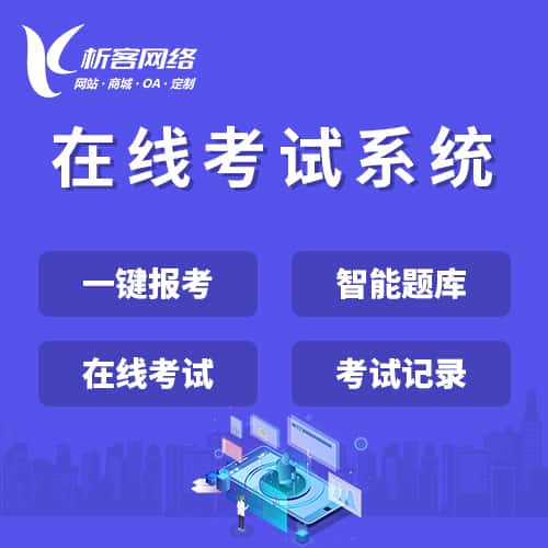 池州在线考试系统