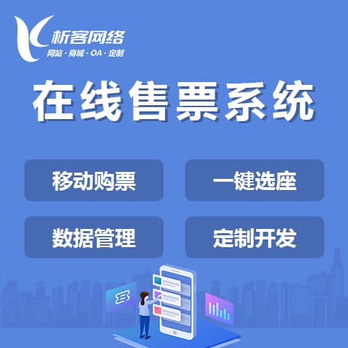 池州在线售票系统