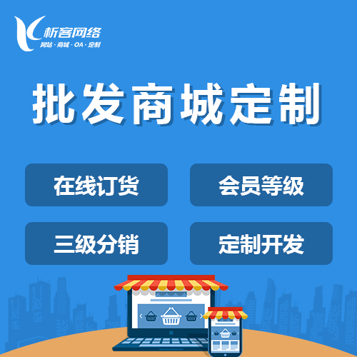 池州批发系统