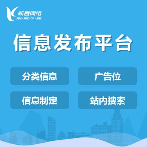 池州信息发布平台