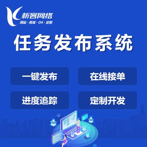 池州任务发布系统