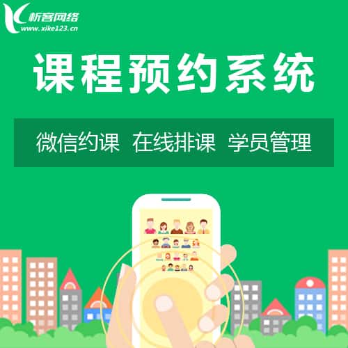 池州课程预约系统