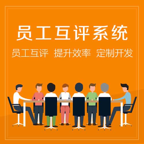 池州员工互评系统