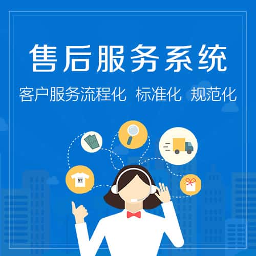 池州售后服务系统