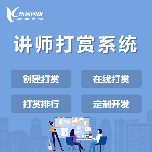 池州讲师打赏系统