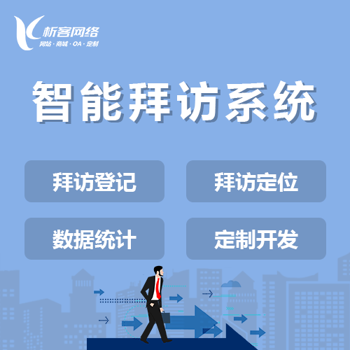 池州智能拜访系统