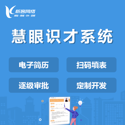 池州慧眼识才系统