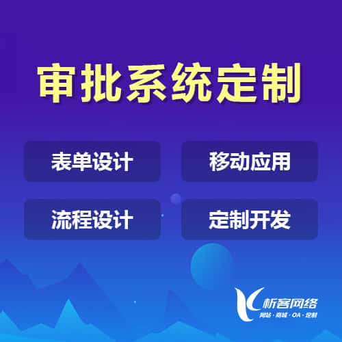池州办公审批系统定制