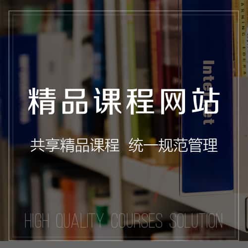池州精品课程网站