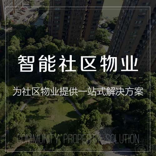 池州小区物业