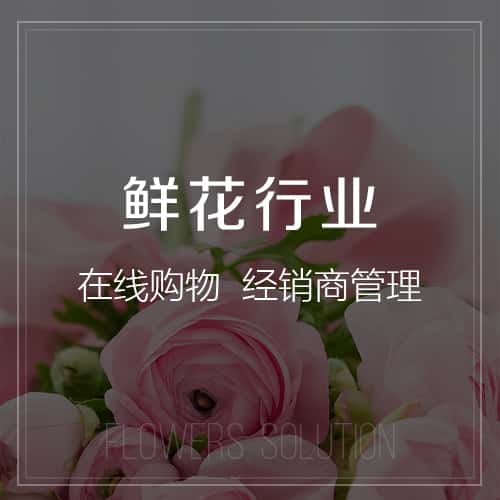 池州鲜花