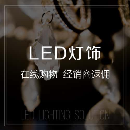 池州LED灯饰