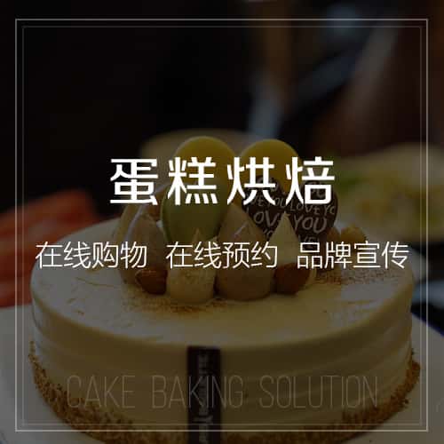 池州蛋糕烘焙