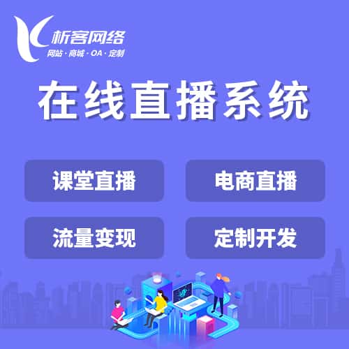 池州在线直播系统