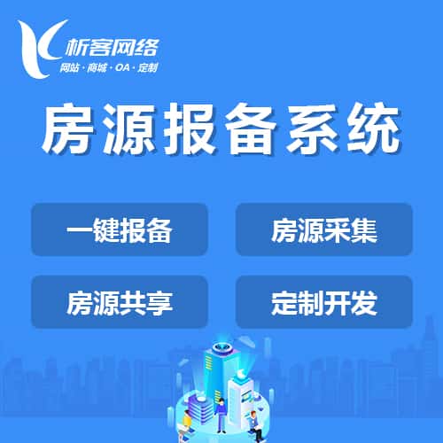 池州房源报备系统