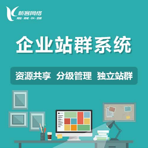 池州企业站群系统
