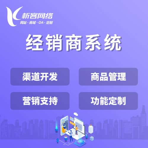 池州经销商系统