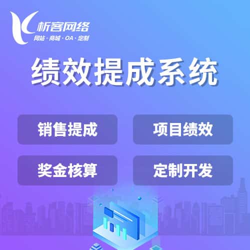 池州绩效提成系统