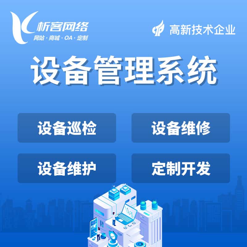池州设备管理系统