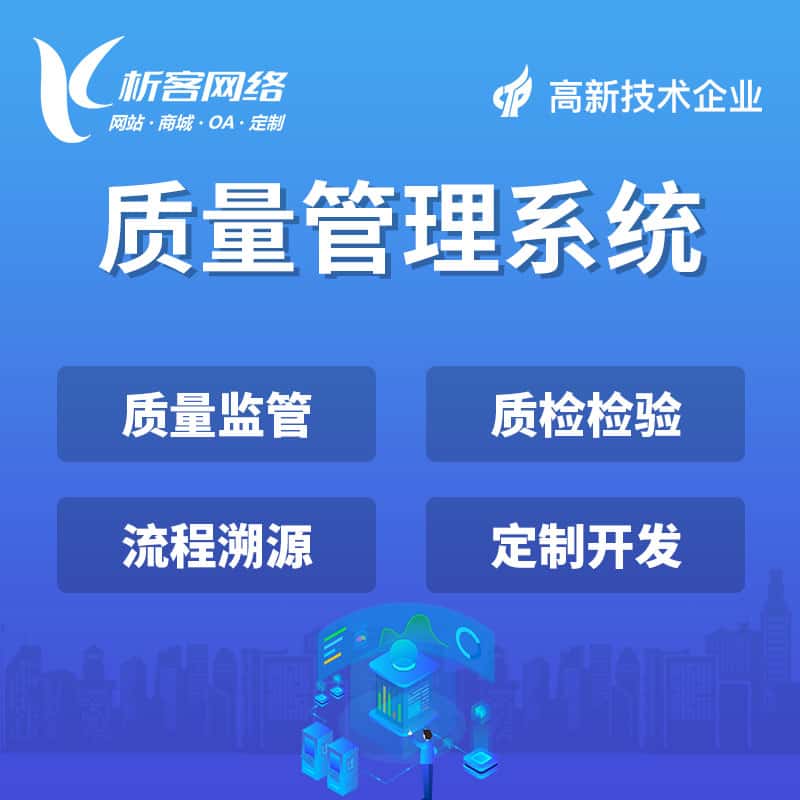 池州质量管理系统