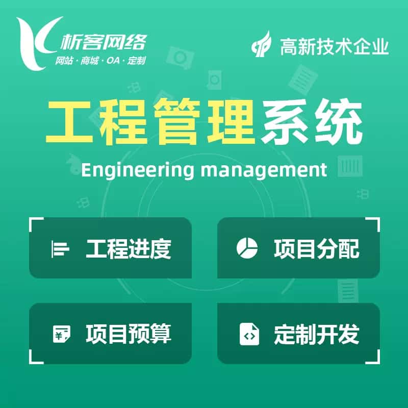 池州工程管理系统