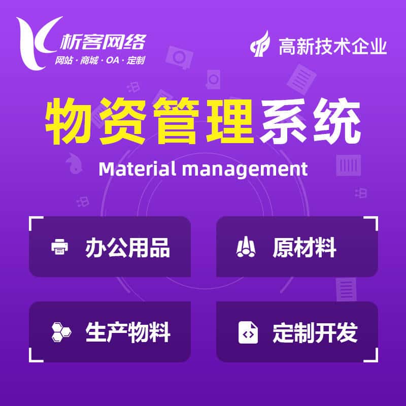池州物资管理系统