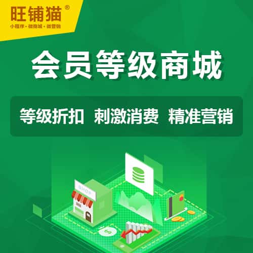 池州会员等级折扣商城