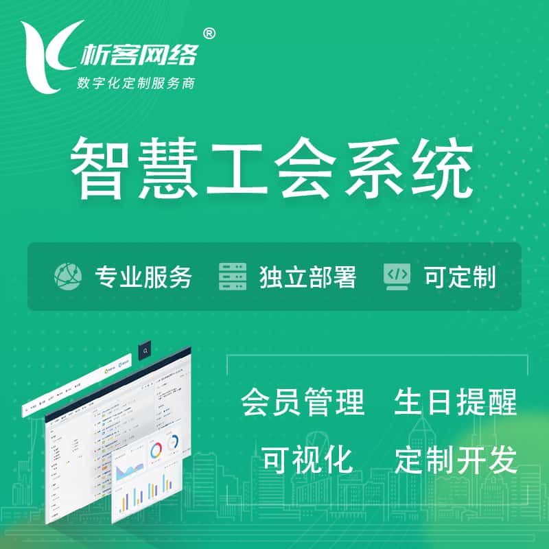 池州智慧工会系统 | 工会数字化