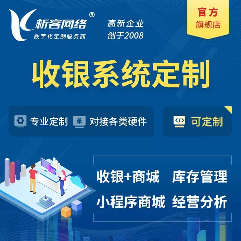 池州收银系统|收银台系统定制开发