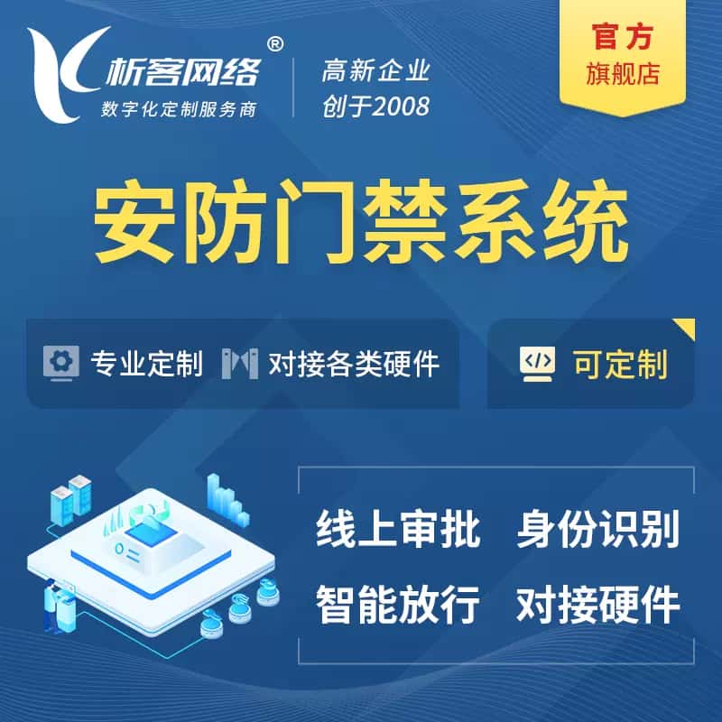池州安防门禁|智能安防|智能门禁|门禁考勤系统定制