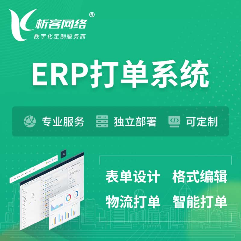 池州ERP打单系统|箱单码单软件系统