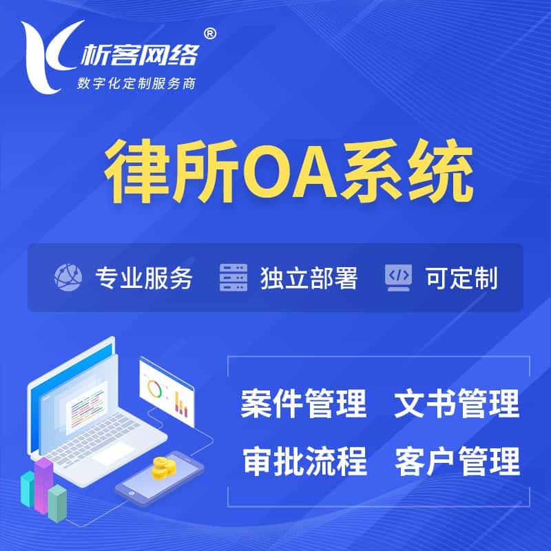 池州律所OA系统 | 案件管理系统