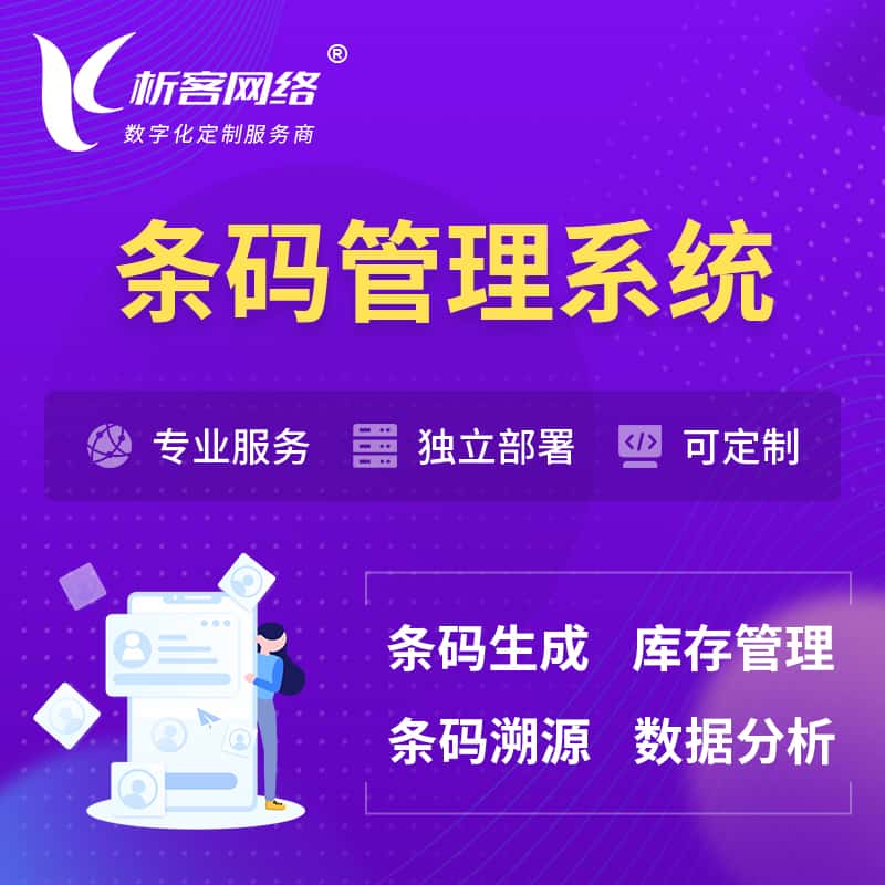 池州条码管理系统