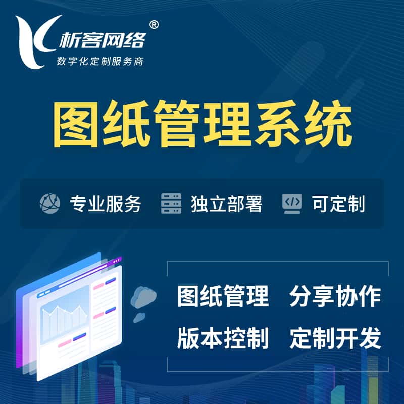 池州图纸管理系统