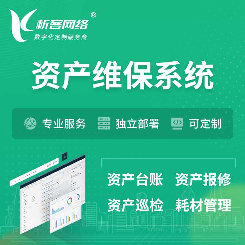 池州资产维保系统 | 资产巡检报修打卡系统