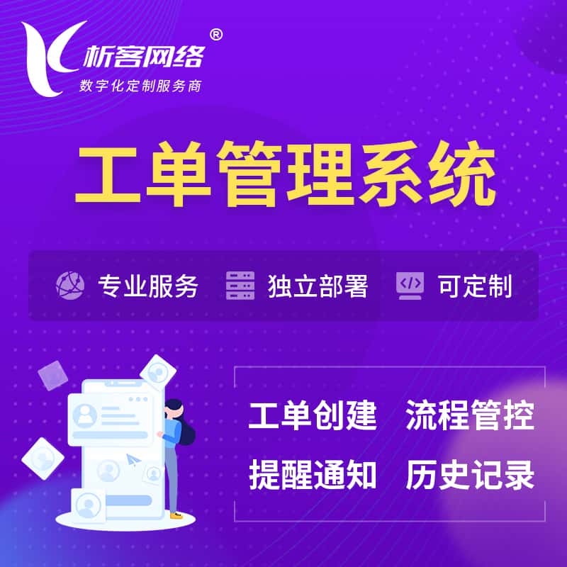 池州工单管理系统
