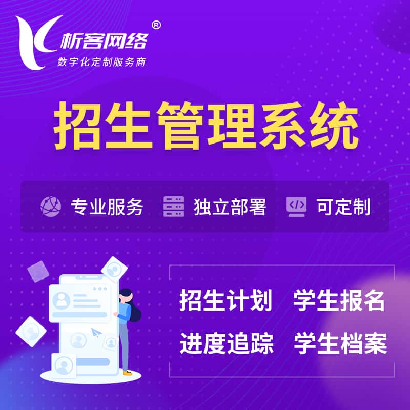 池州招生管理系统 | 学生报名系统