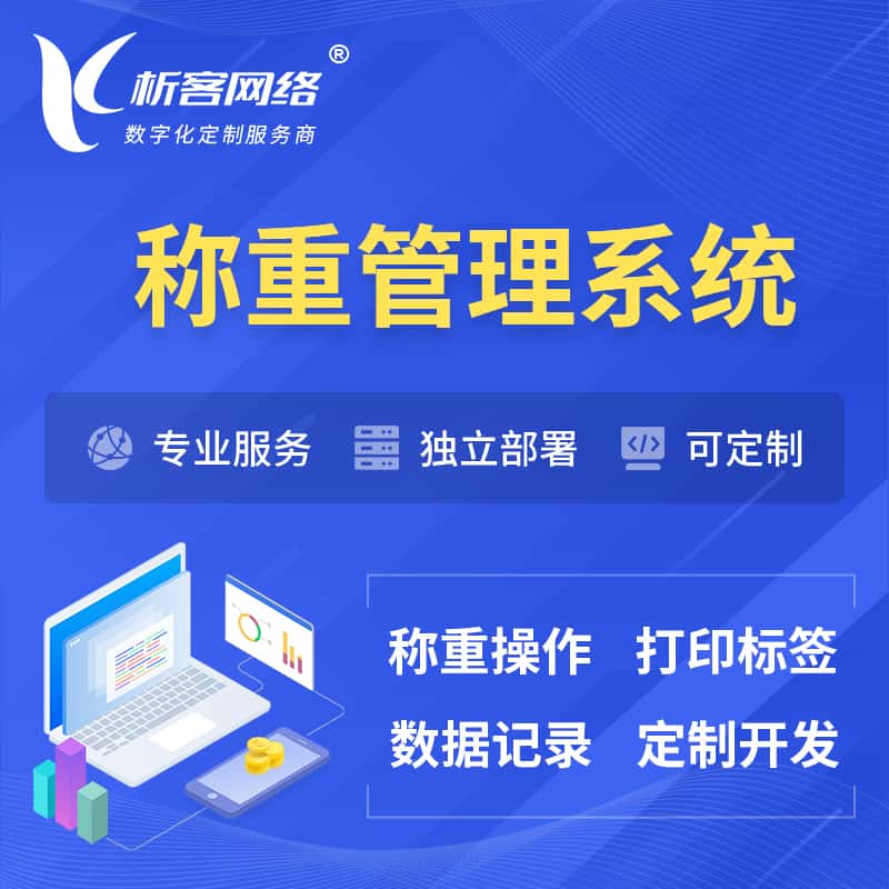 池州称重管理系统 | 箱单码单打印