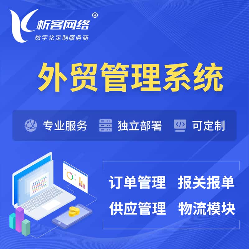 池州外贸管理系统 | 外企贸易管理系统软件